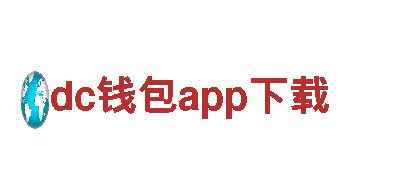 dc钱包app下载-打造专业、可靠的建设银行服务